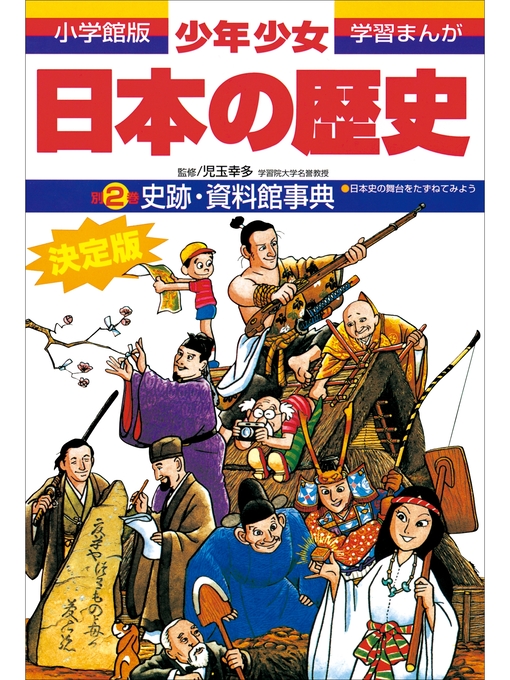 雑誌 - 学習まんが 少年少女日本の歴史別巻2 史跡・資料館事典 ―日本史